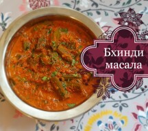 бхинди масала рецепт